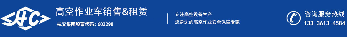 杭叉集團(tuán)股份有限公司