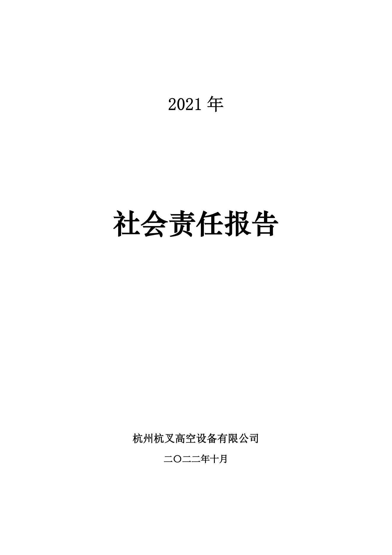 杭州杭叉高空設(shè)備2021年社會責(zé)任報告(圖1)