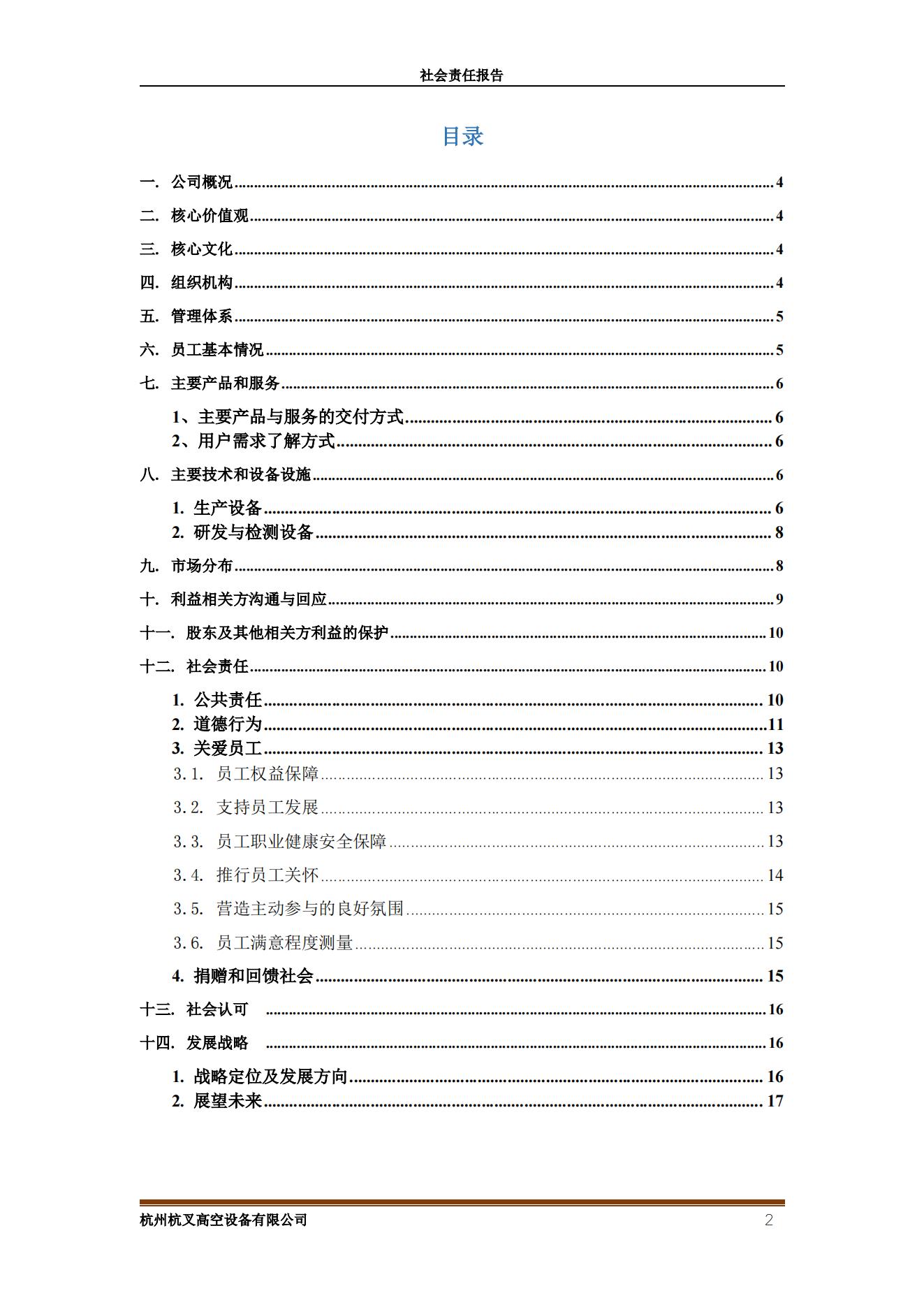 杭州杭叉高空設(shè)備2021年社會責(zé)任報告(圖2)